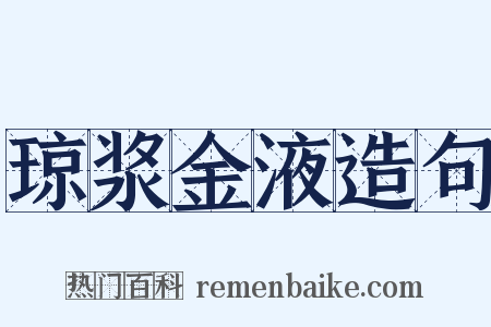 琼浆金液造句是什么意思的图片